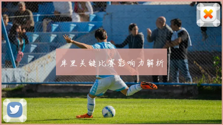 库里关键比赛影响力解析 - 开云电竞