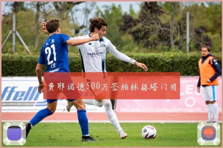 费耶诺德500万签柏林赫塔门将 - 开云电竞